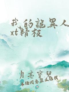 我的诡异人生txt精校