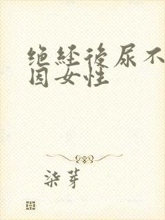 绝经后尿不尽原因女性