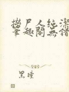 捞尸人纯洁小龙笔趣阁无错版