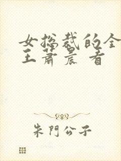 女总裁的全能兵王萧晨 看