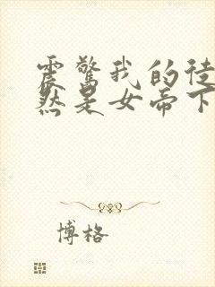 震惊我的徒弟居然是女帝下载