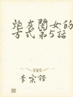 炮灰闺女的生存方式第5话