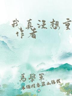 我真没想重生啊 作者