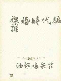 裸婚时代编剧是谁