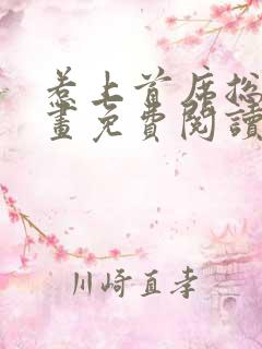 惹上首席总裁漫画免费阅读下拉式