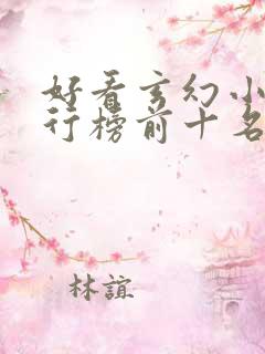 好看玄幻小说排行榜前十名