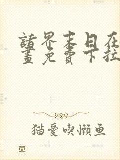 诸界末日在线漫画免费下拉式