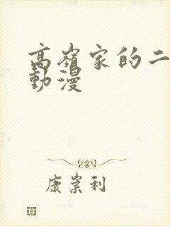 高岭家的二姐妹动漫