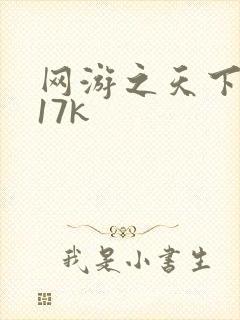 网游之天下无双17k