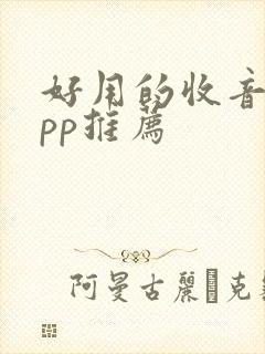 好用的收音机app推荐