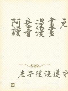 阿衰漫画免费阅读看漫画