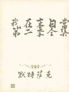 我在末日当僵尸第二季全集免费观看动漫