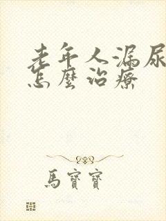 老年人漏尿严重怎么治疗