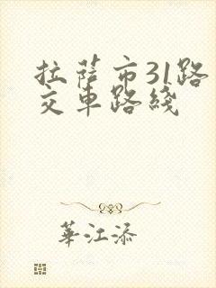 拉萨市31路公交车路线