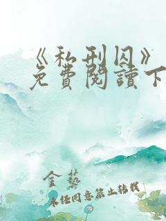 《私刑囚》漫画免费阅读下拉式漫画