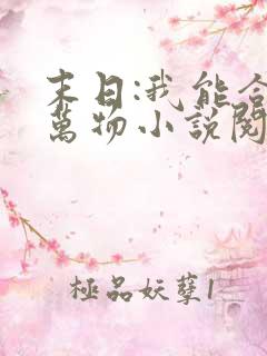 末日:我能合成万物小说阅读