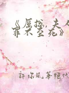 《厉总, 夫人罪不至死》