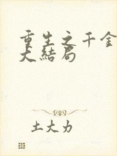 重生之千金归来大结局