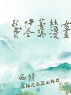 我伊蒂丝女皇免费全集漫画