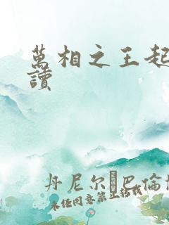 万相之王起点阅读