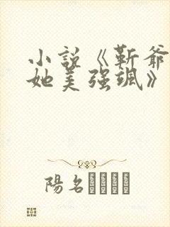 小说《靳爷夫人她美强飒》