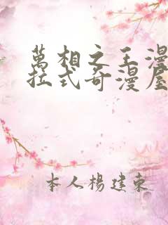 万相之王漫画下拉式奇漫屋