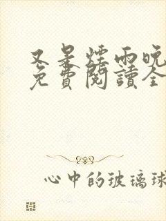 又是烟雨晚来时免费阅读全文