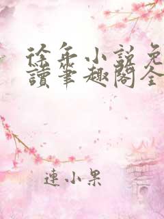 徐年小说免费阅读笔趣阁全文