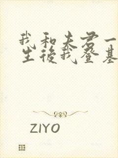 我和夫君一起重生后我登基为帝