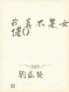 我真不是女装大佬()