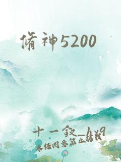 修神5200