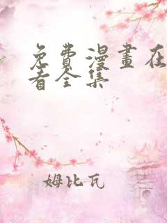 免费漫画在线观看全集