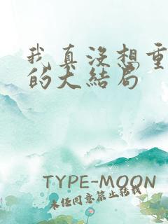 我真没想重生啊的大结局