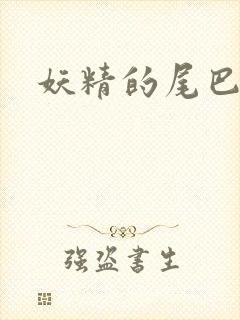 妖精的尾巴目录