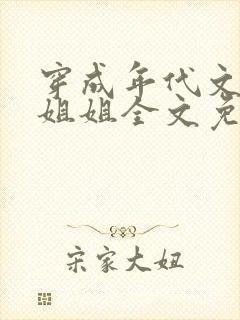 穿成年代文炮灰姐姐全文免费阅读