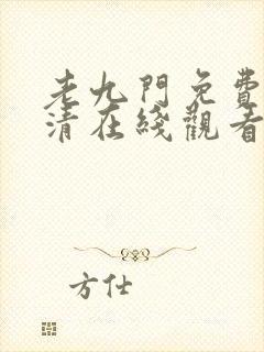 老九门免费版高清在线观看