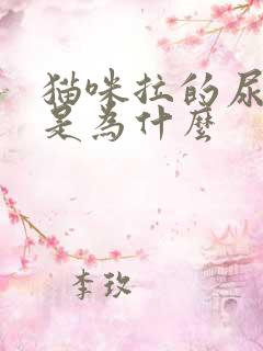 猫咪拉的尿很黄是为什么