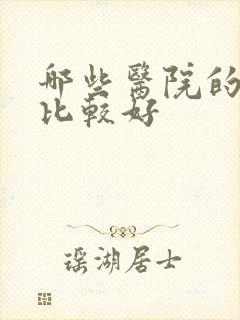 哪些医院的妇科比较好