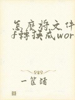 怎么将文件pdf转换成word