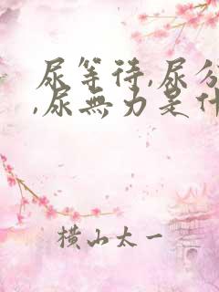 尿等待,尿分叉,尿无力是什么毛病