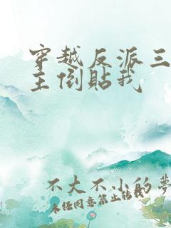 穿越反派三个女主倒贴我