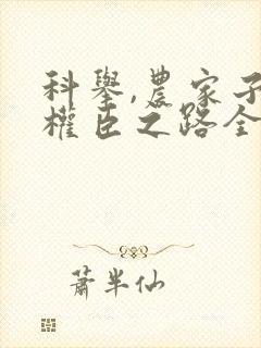 科举,农家子的权臣之路全集