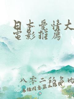 日本爱情大尺度电影推荐