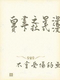 白昼之星漫画免费下拉式漫画星球