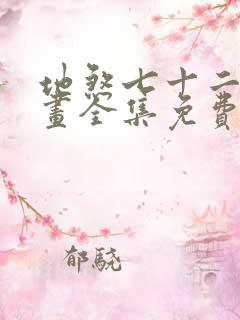 地煞七十二变漫画全集免费阅读