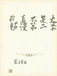 我真不是大反派动漫第二季