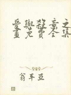 爱与杀意之夜漫画免费全集下拉式