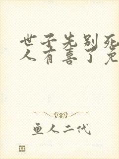 世子先别死,夫人有喜了免费阅读