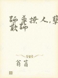 师尊撩人,孽徒欺师