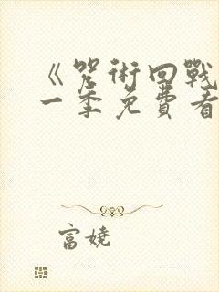 《咒术回战》第一季免费看